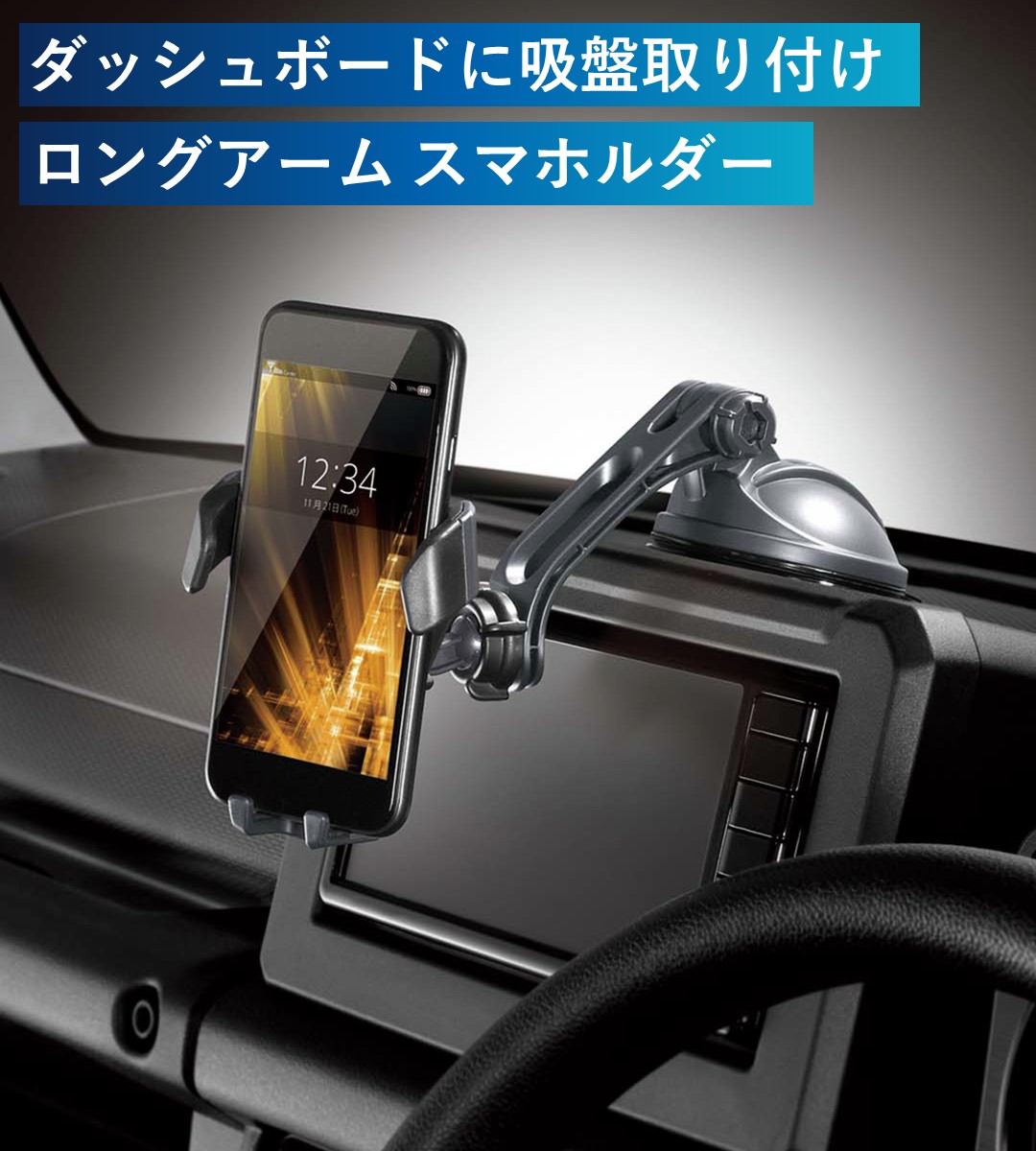 ダッシュボードに吸盤取り付け ロングアームスマホホルダー