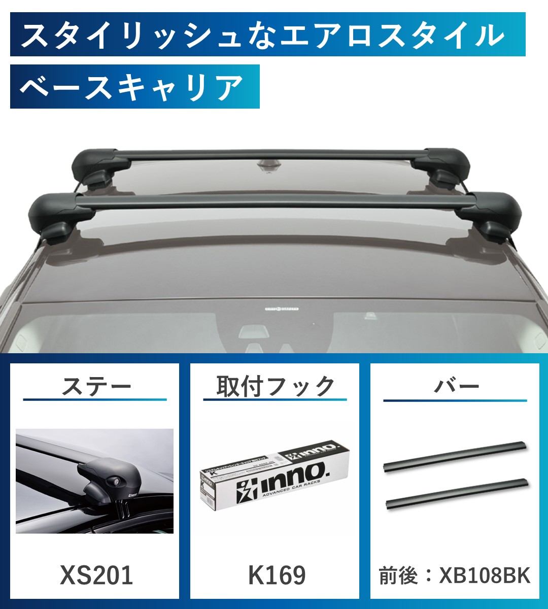 スタイリッシュなエアロスタイルのエアロベースキャリア