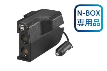 N-BOX専用 増設電源 ソケット