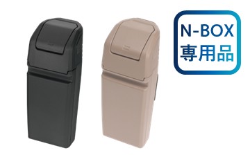 N-BOX専用 ゴミ箱 ドアポケット用