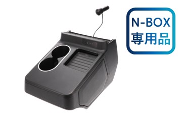 N-BOX専用コンソールボックス
