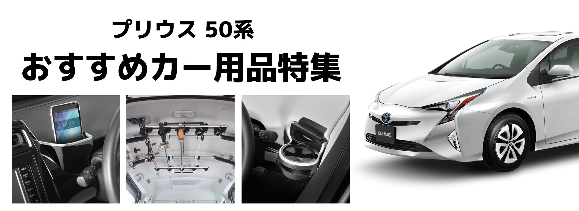プリウス50におすすめカー用品特集