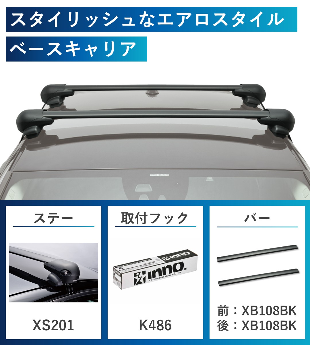 スタイリッシュなエアロスタイルのエアロベースキャリア