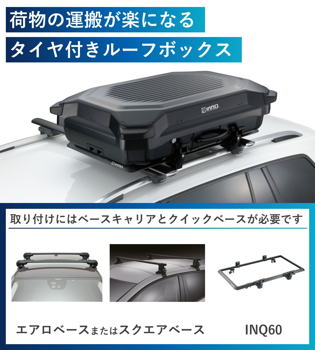 荷物の運搬が楽になるタイヤ付きルーフボックス