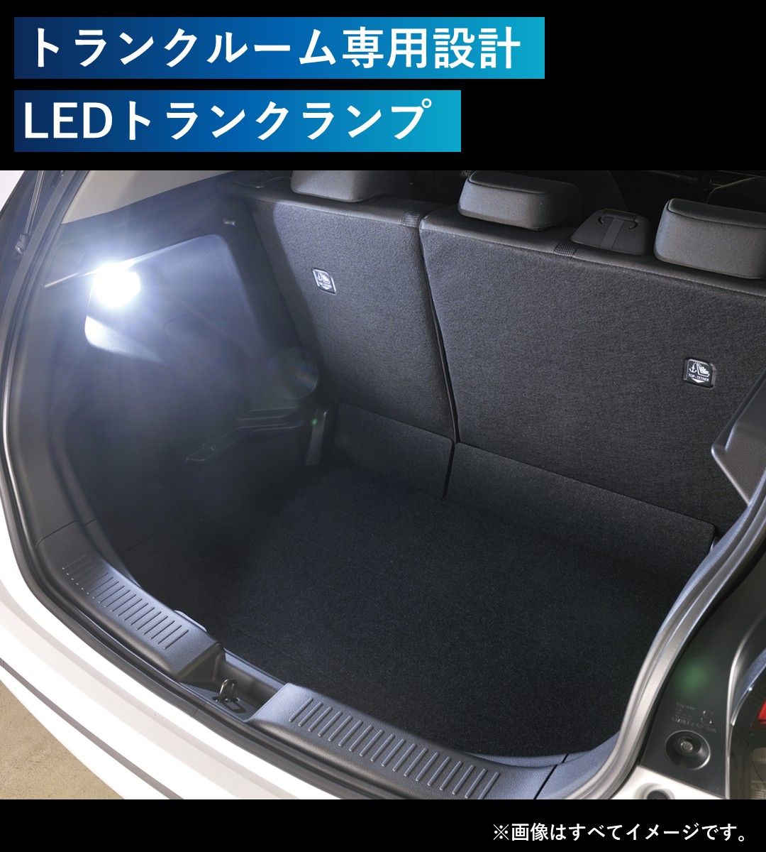 トランクルーム専用設計 LEDトランクランプ
