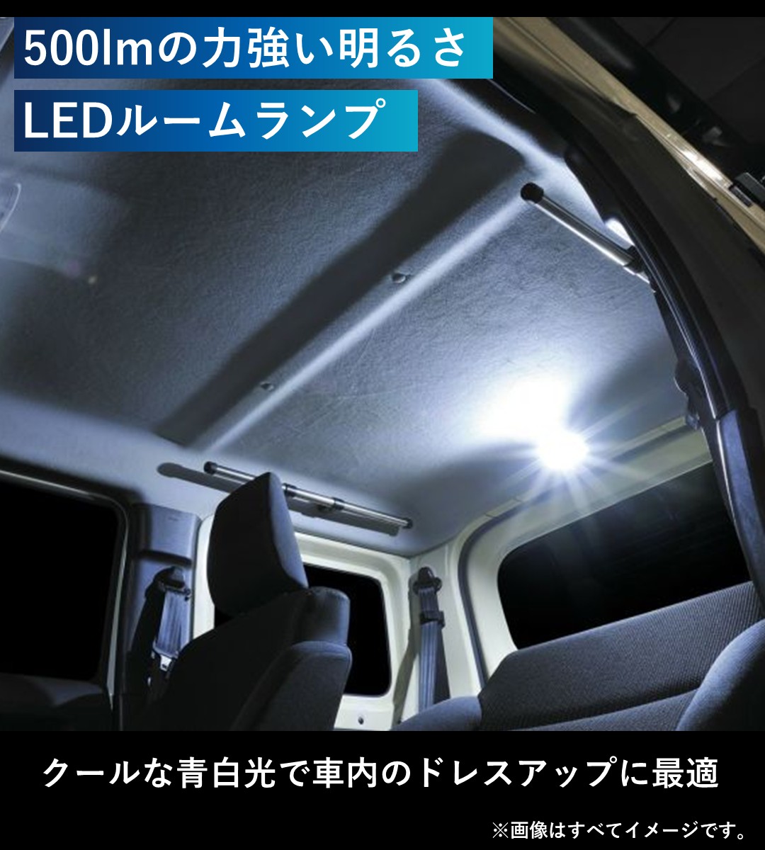 500lmの力強い明るさのLEDルームランプ