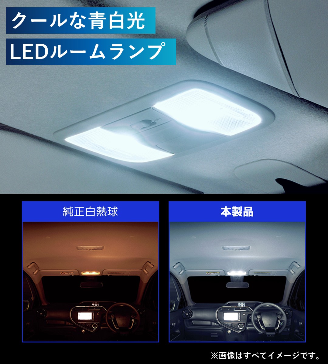 クールな青白光LEDルームランプ