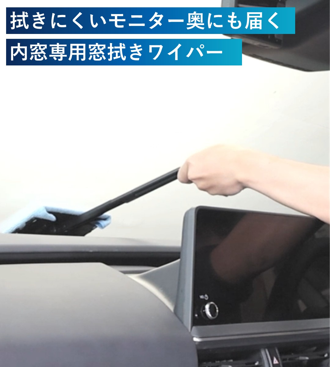 拭きにくいモニター奥にも届く内窓専用窓拭きワイパー