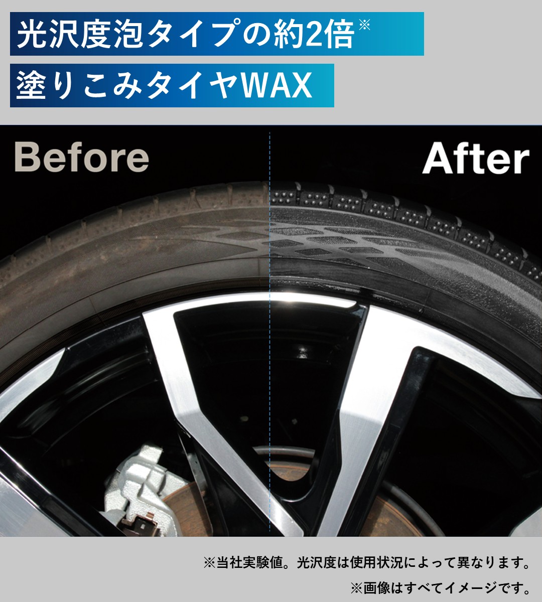 ツヤが違う 光沢度泡タイプの約2倍 塗りこみタイヤワックス