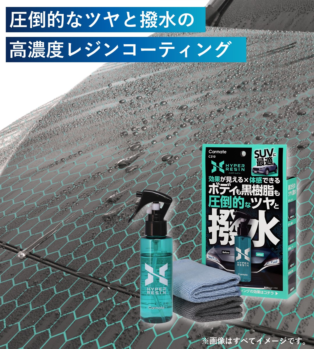 ボディも黒樹脂もツヤ・撥水のボディコーティング