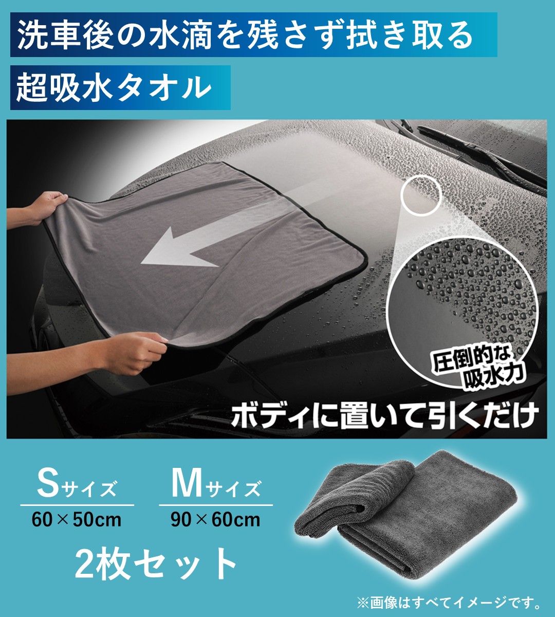 洗車後の水滴を残さず拭き取る超吸収ゼロタオル