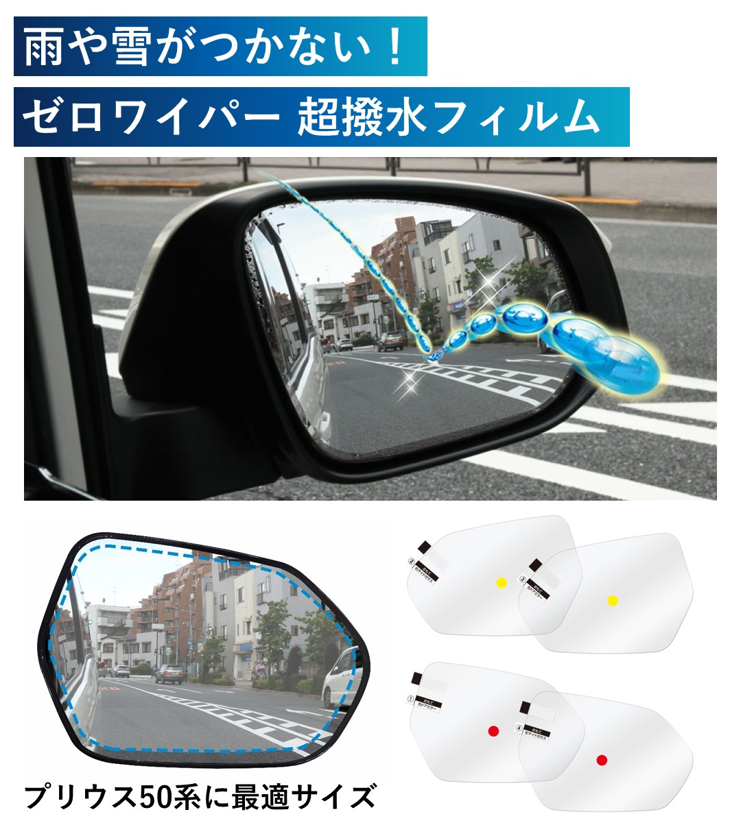 サイドミラーに雨がつかないゼロワイパーフィルムタイプ