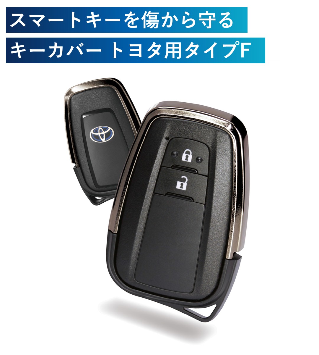 スマートキーを傷から守るキーカバートヨタ用