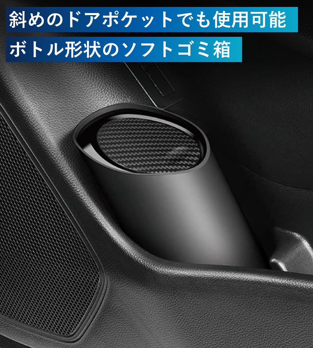 斜めのドアポケットでも使用可能なボトル形状のソフトゴミ箱