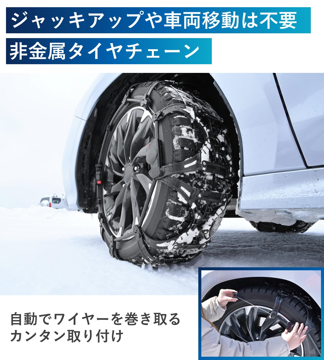ジャッキアップや車両移動は不要の非金属タイヤチェーン