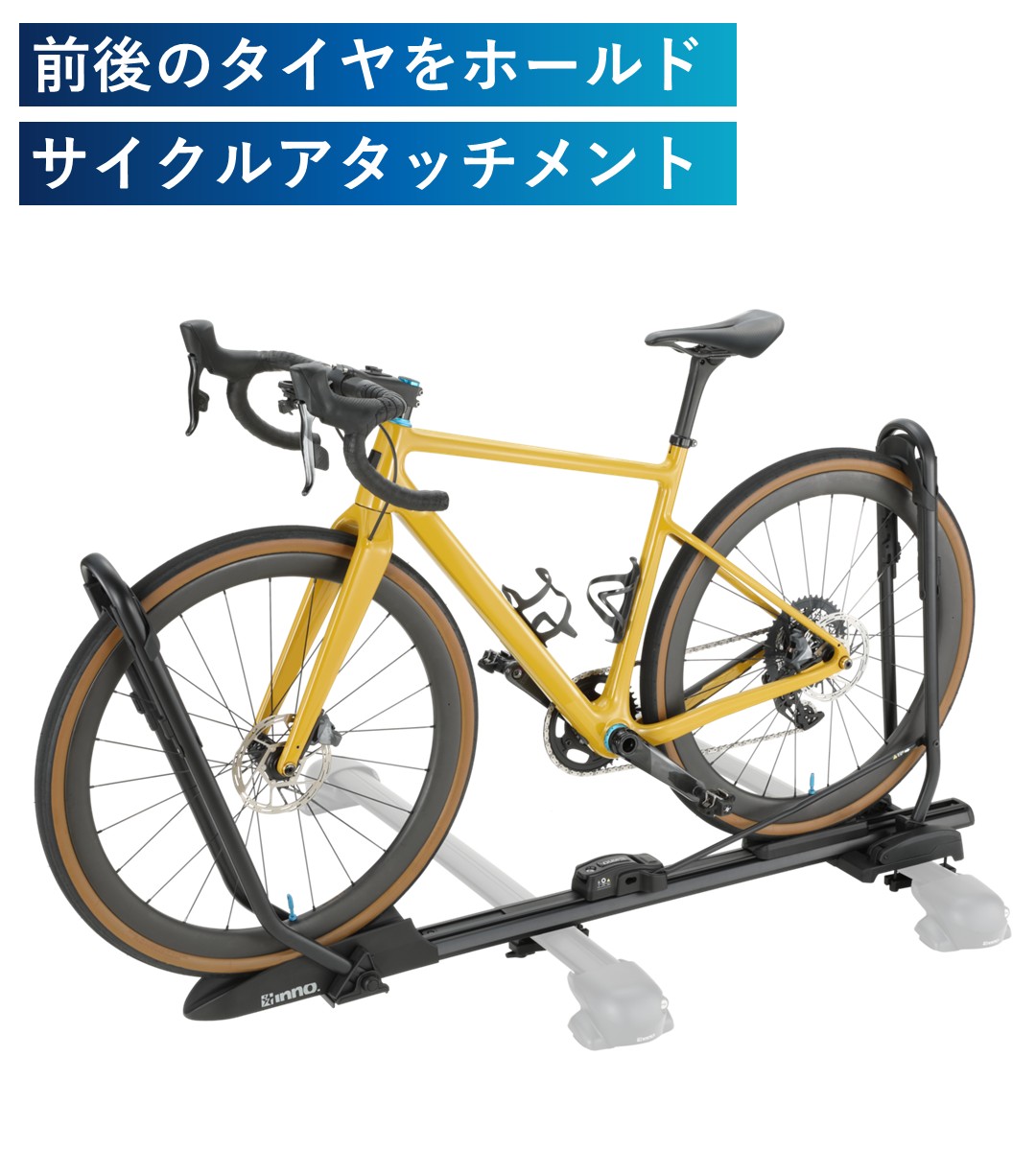 フレームを掴まないホールド機構サイクルアタッチメント