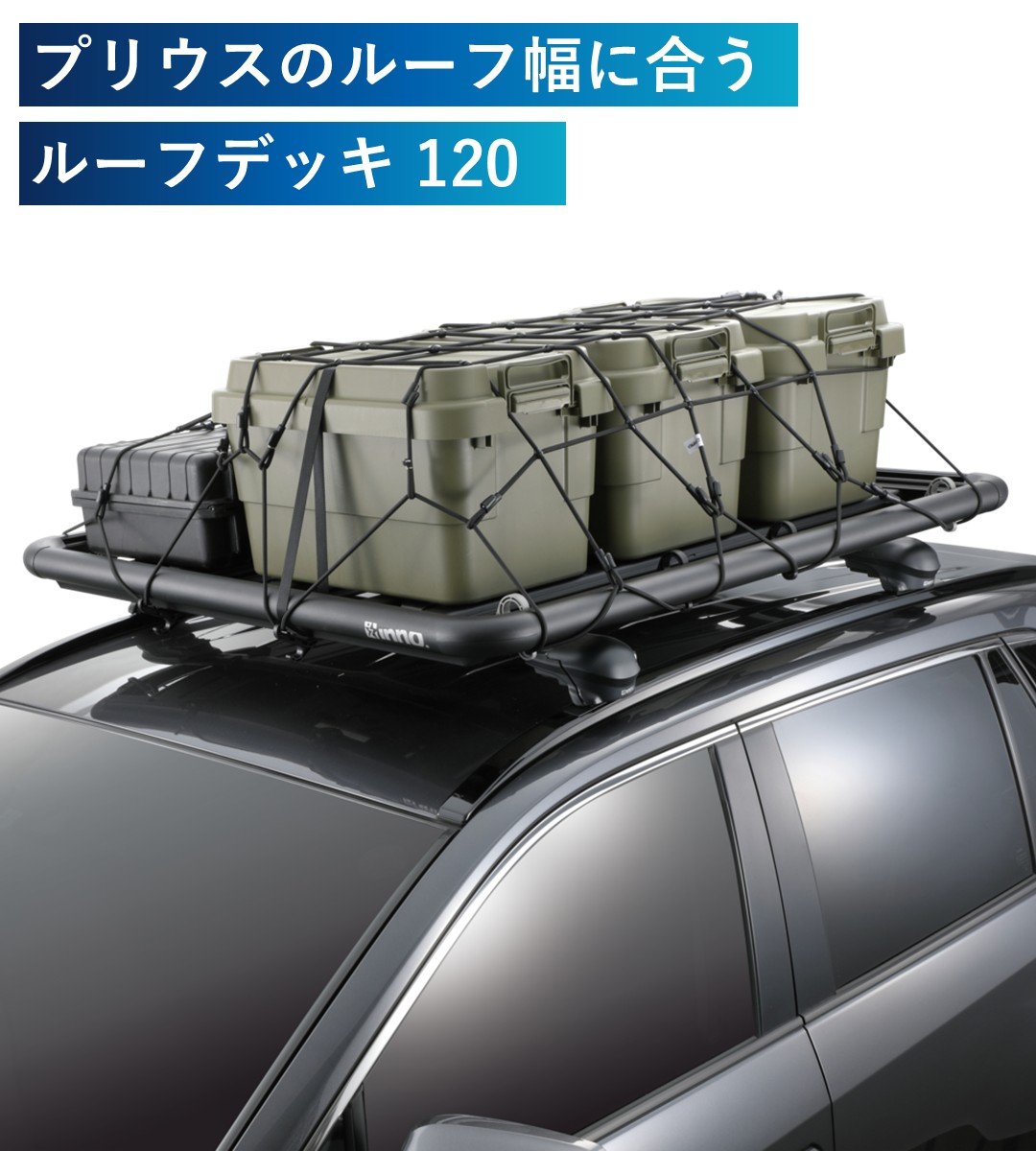 コンテナボックスなどの積載に便利なルーフデッキ