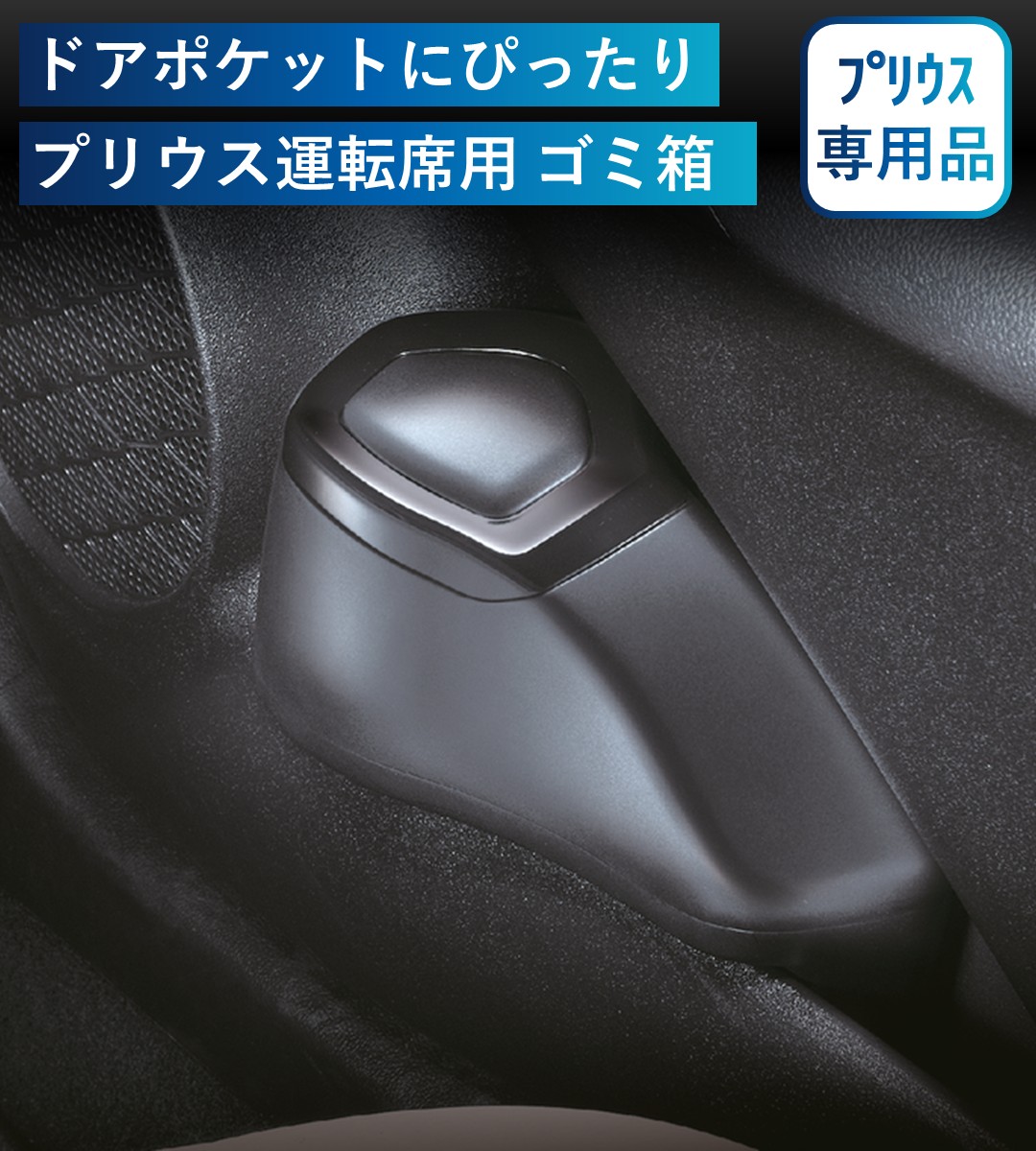 ドアポケットにぴったりプリウス運転席用ゴミ箱