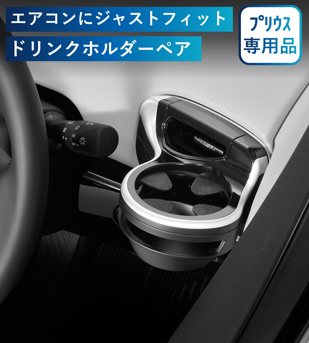 エアコン吹き出し口にドリンクホルダーペア