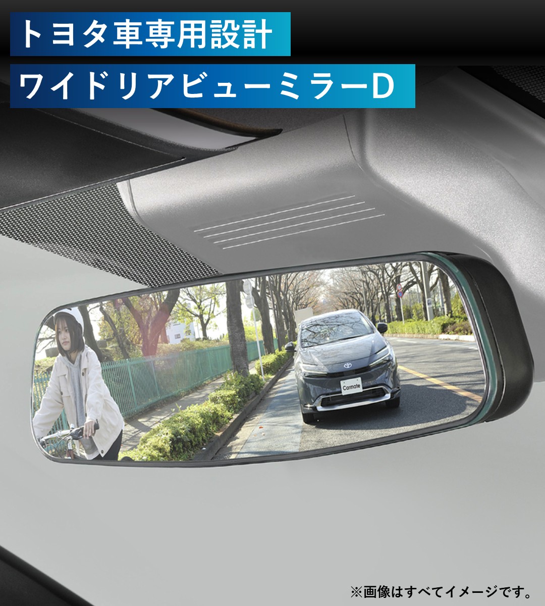 トヨタ車専用設計ワイドリアビューミラー