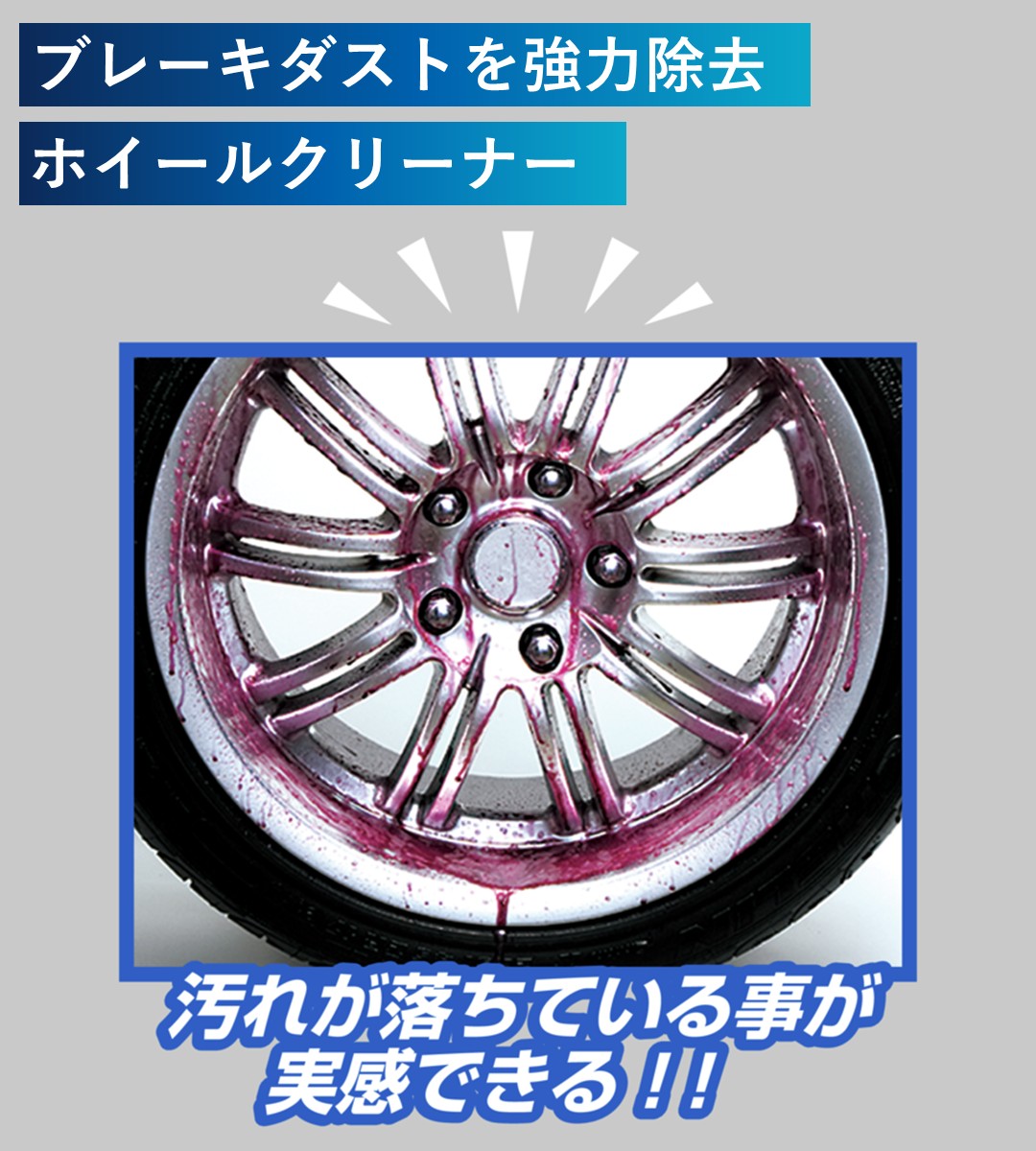 ブレーキダストを強力除去するホイールクリーナー