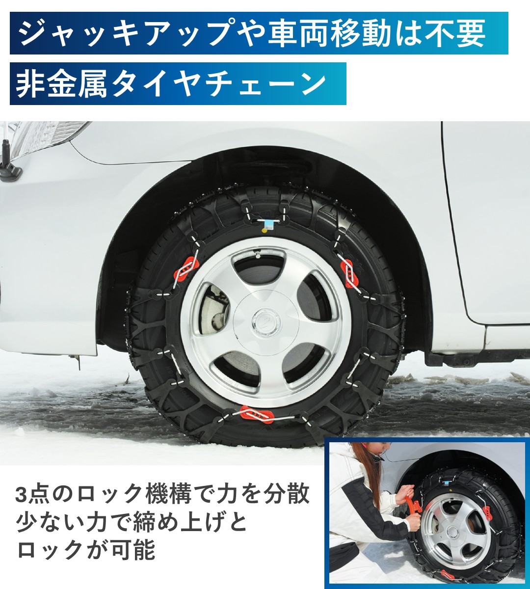 ジャッキアップや車両移動は不要の非金属タイヤチェーン