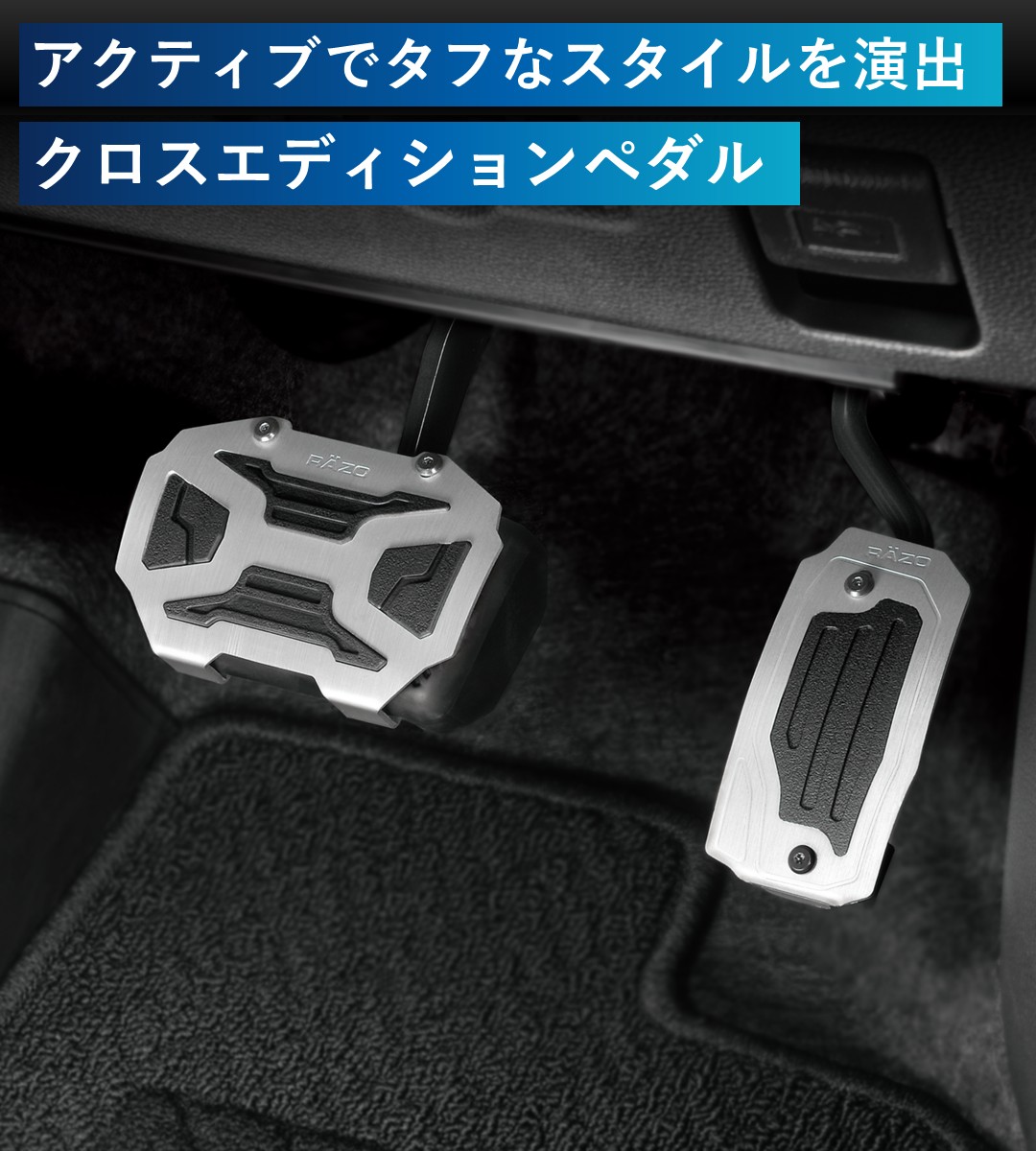 クロスオーバースタイルを足元から演出するクロスエディションペダル