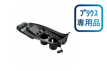 プリウス専用グランコンソール