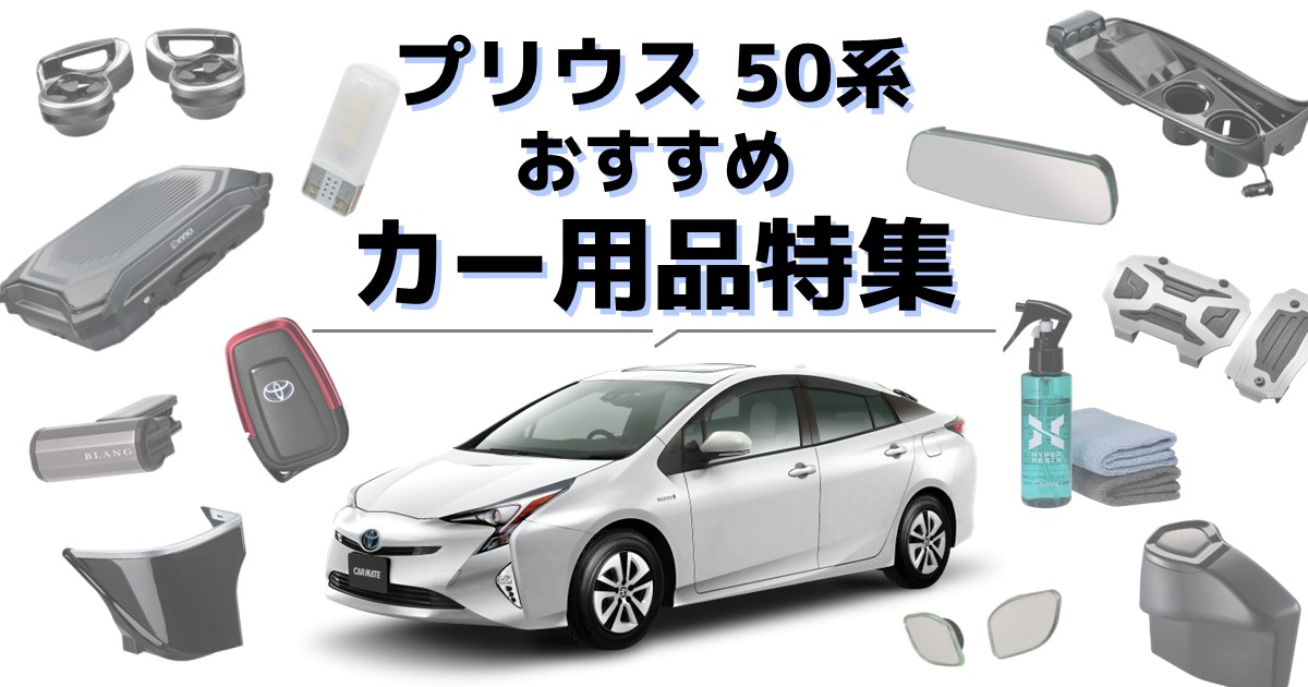 プリウス50系におすすめ | カー用品特集 | カーメイト