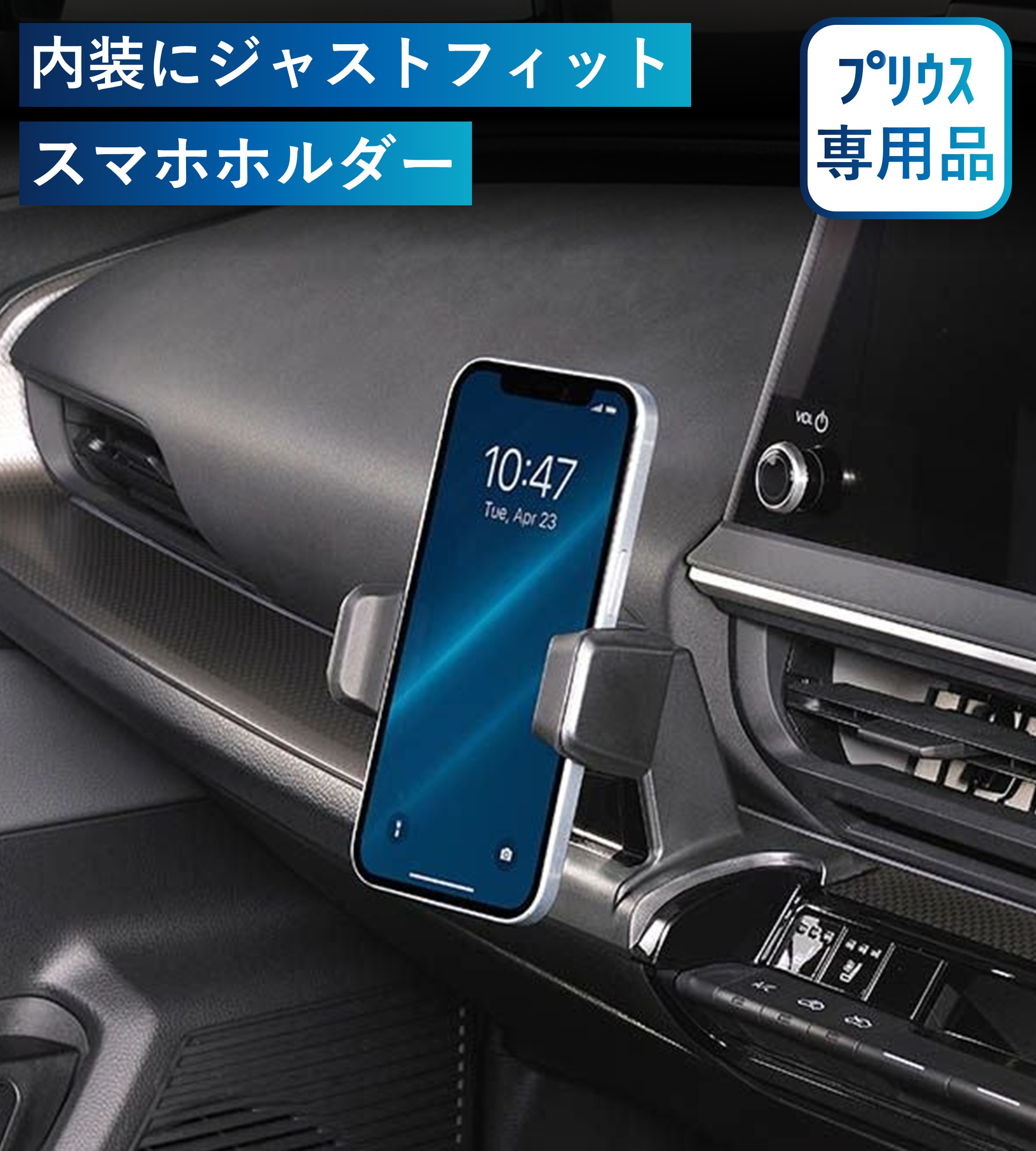 プリウス専用スマホホルダー