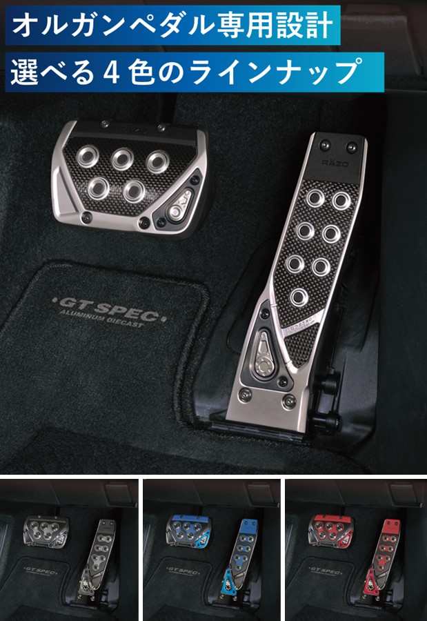 GT SPEC ペダルセット AT オルガンペダル車専用