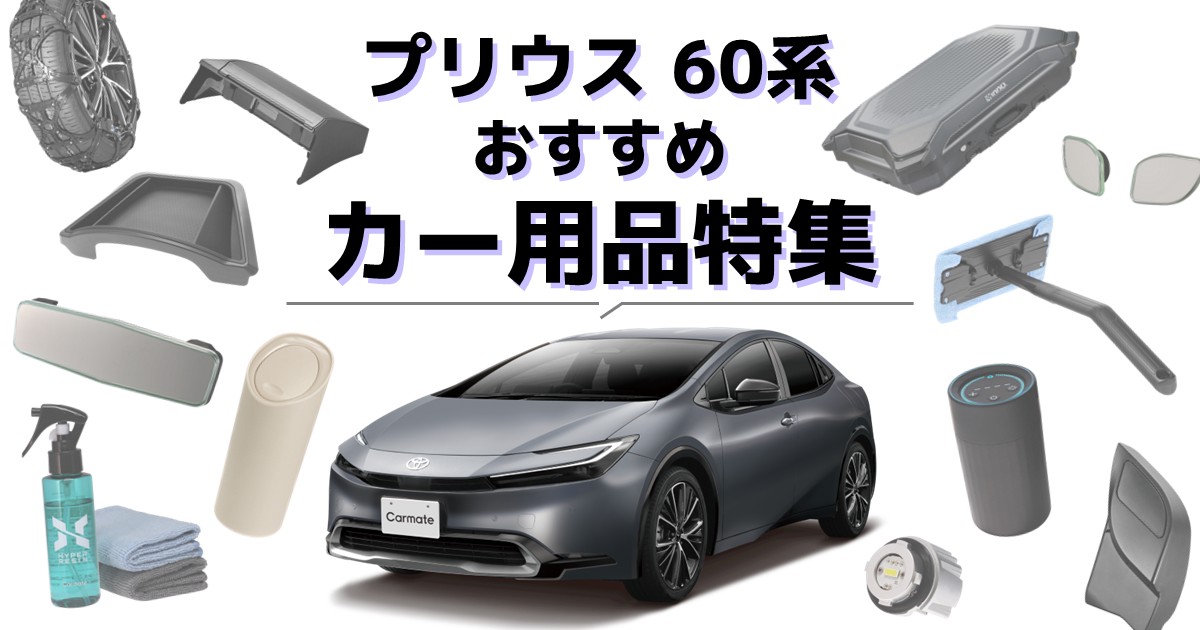プリウス60系におすすめ | カー用品特集 | カーメイト