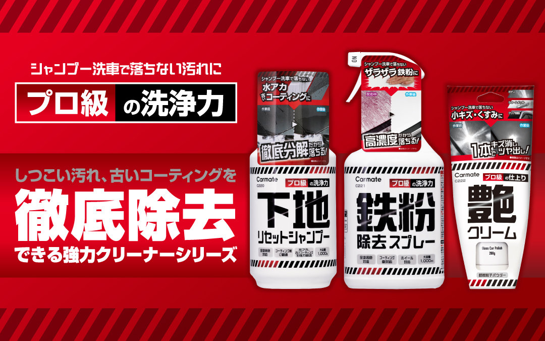 徹底除去，クリーナーシリーズ，プロシリーズ