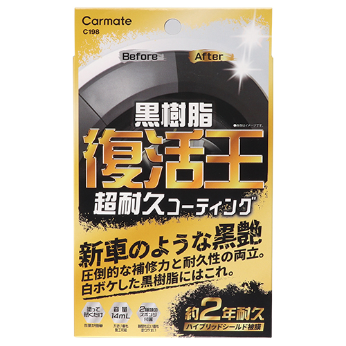 復活王 黒樹脂用 C198
