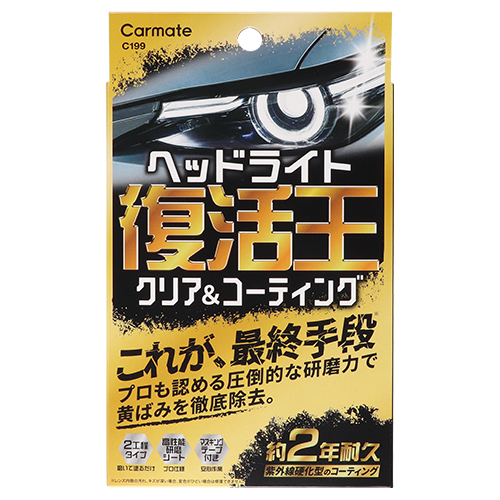 復活王 ヘッドライト用 C199