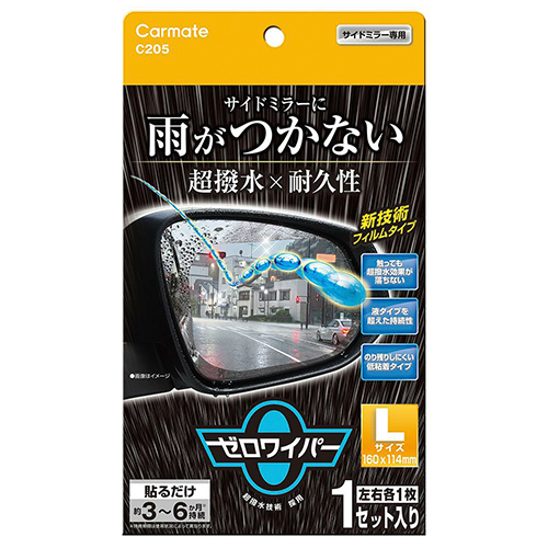 ゼロワイパー C205