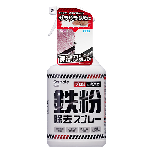 鉄粉除去スプレー C221