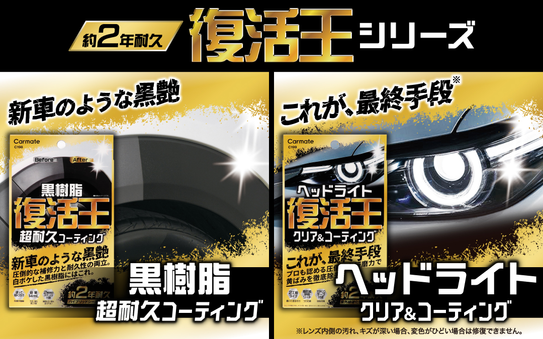 復活王，ヘッドライト，黄ばみ，黒樹脂，白化，コーティング