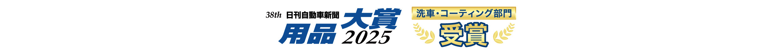 38th 日刊自動車新聞 用品大賞 2025 洗車・コーティング部門 受賞