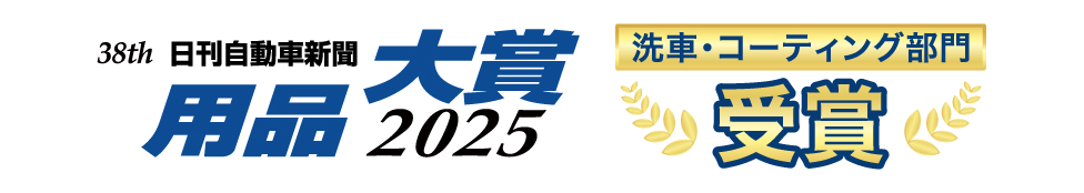 38th 日刊自動車新聞 用品大賞 2025 洗車・コーティング部門 受賞