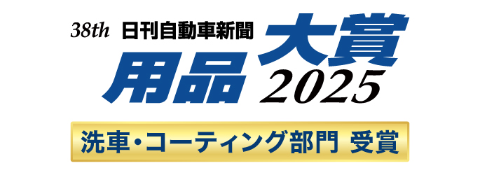 38th 日刊自動車新聞 用品大賞 2025 洗車・コーティング部門 受賞