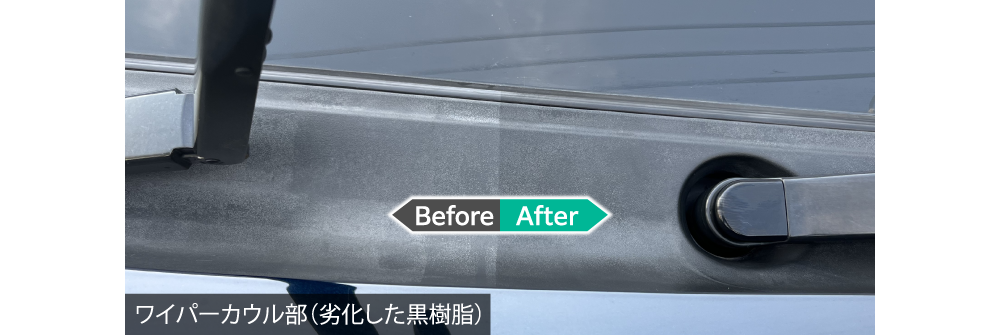 経年劣化した黒樹脂への効果