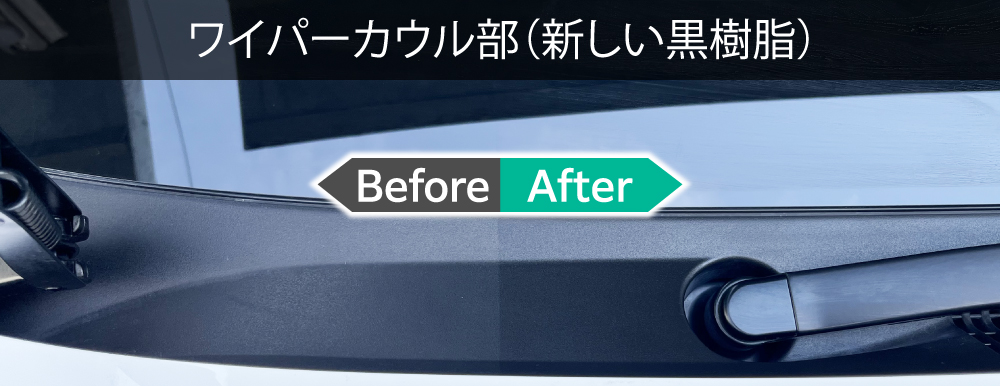 新車の黒樹脂への効果