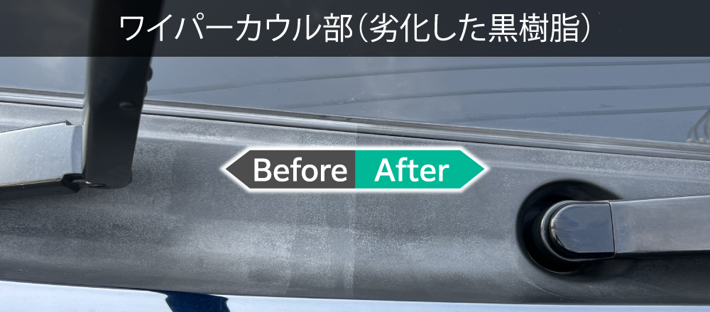 経年劣化した黒樹脂への効果