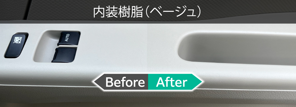 黒以外の色の未塗装樹脂への使用