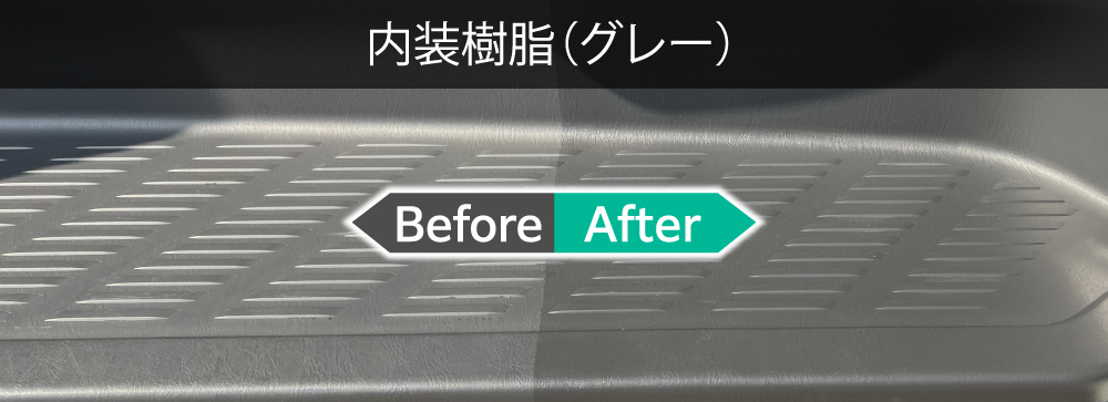 黒以外の色の未塗装樹脂への使用