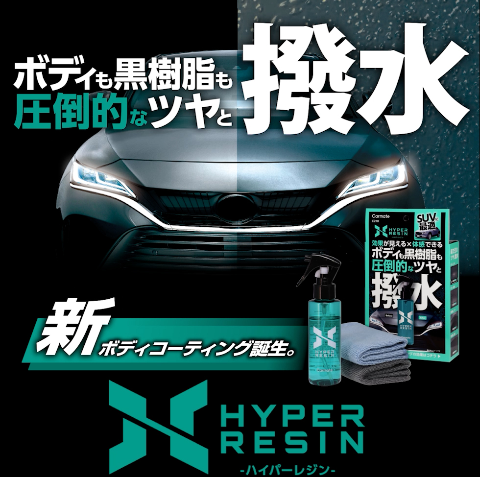 ハイパーレジンTOP画像