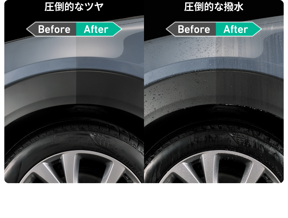 圧倒的なツヤと撥水