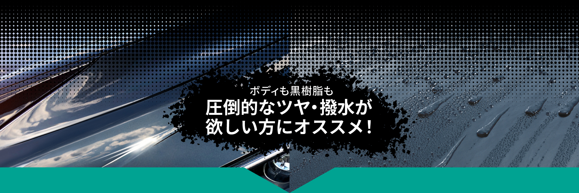 ツヤ・撥水がほしい方にオススメ