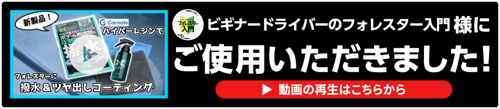 ビギナードライバーのフォレスター入門様レビュー
